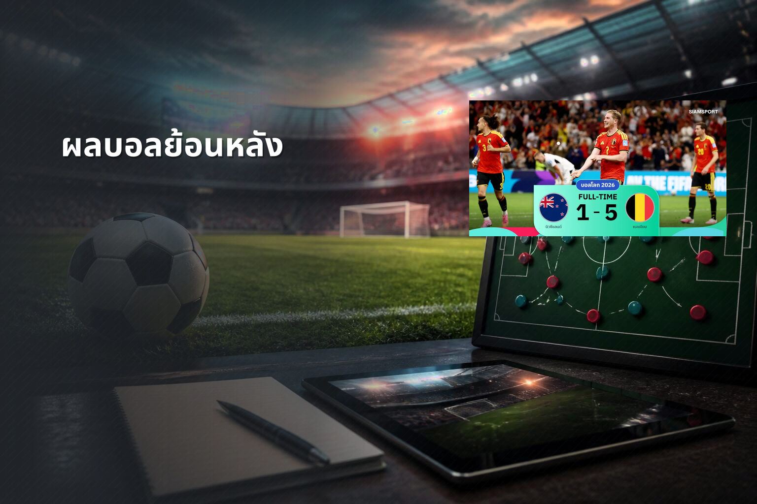 ผลบอลย้อนหลัง - football match results