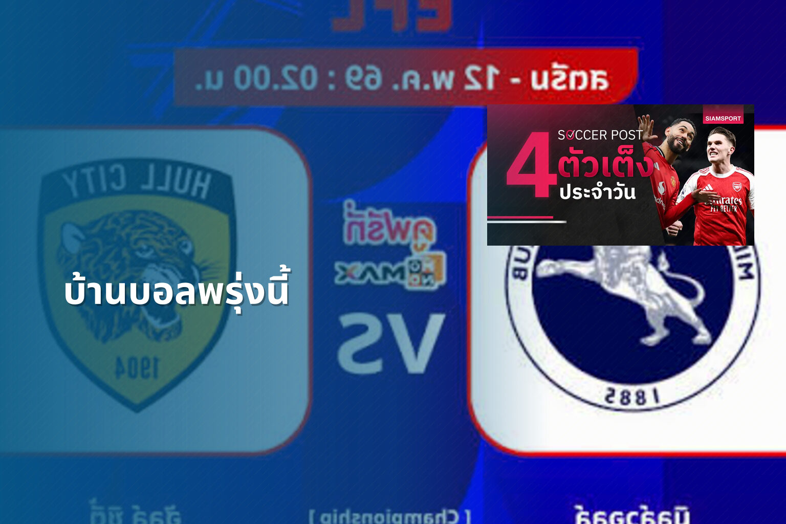บ้านบอลพรุ่งนี้ - sports predictions
