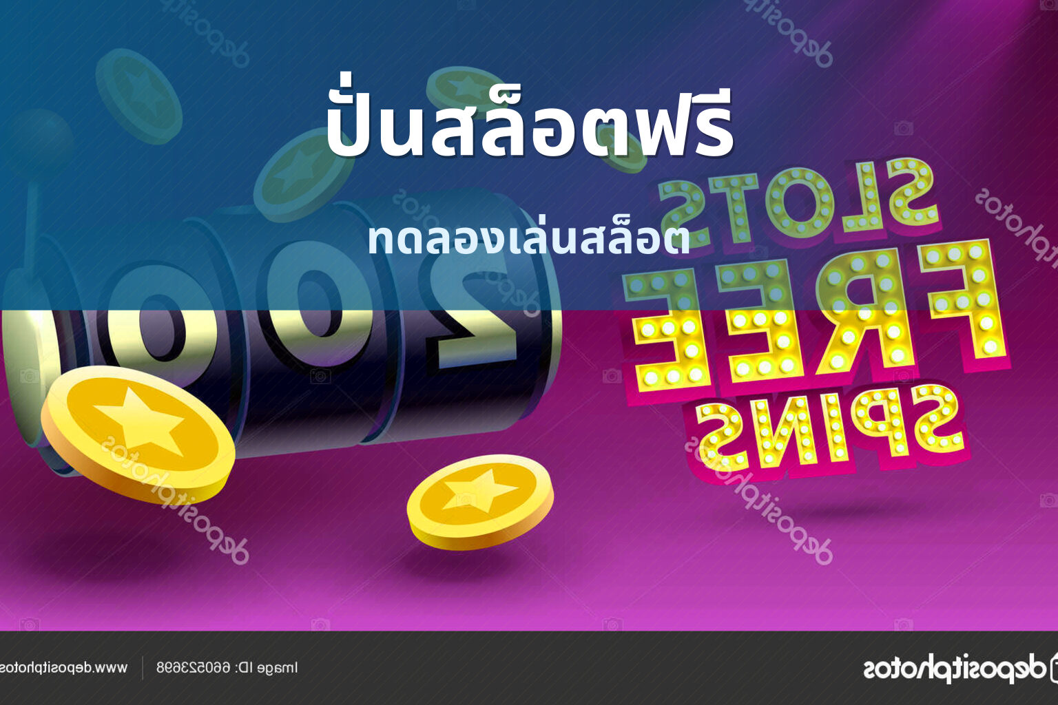 ปั่นสล็อตฟรี ทดลองเล่นสล็อต