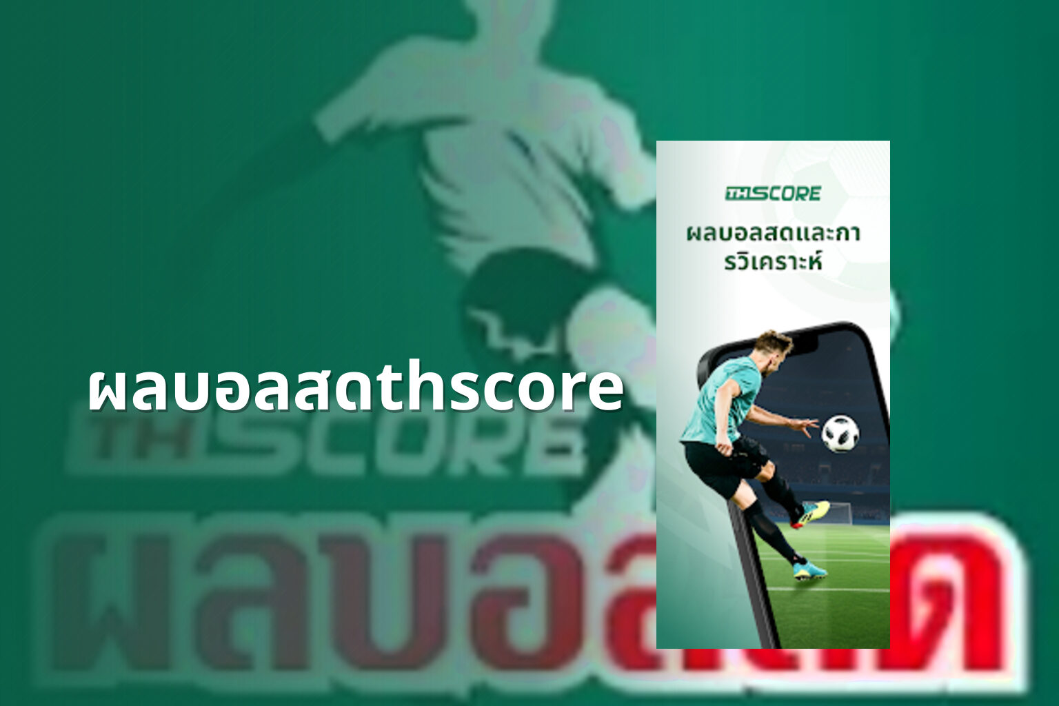 ผลบอลสดthscore - sports results