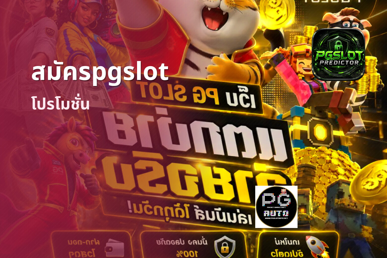 สมัครpgslot โปรโมชั่น