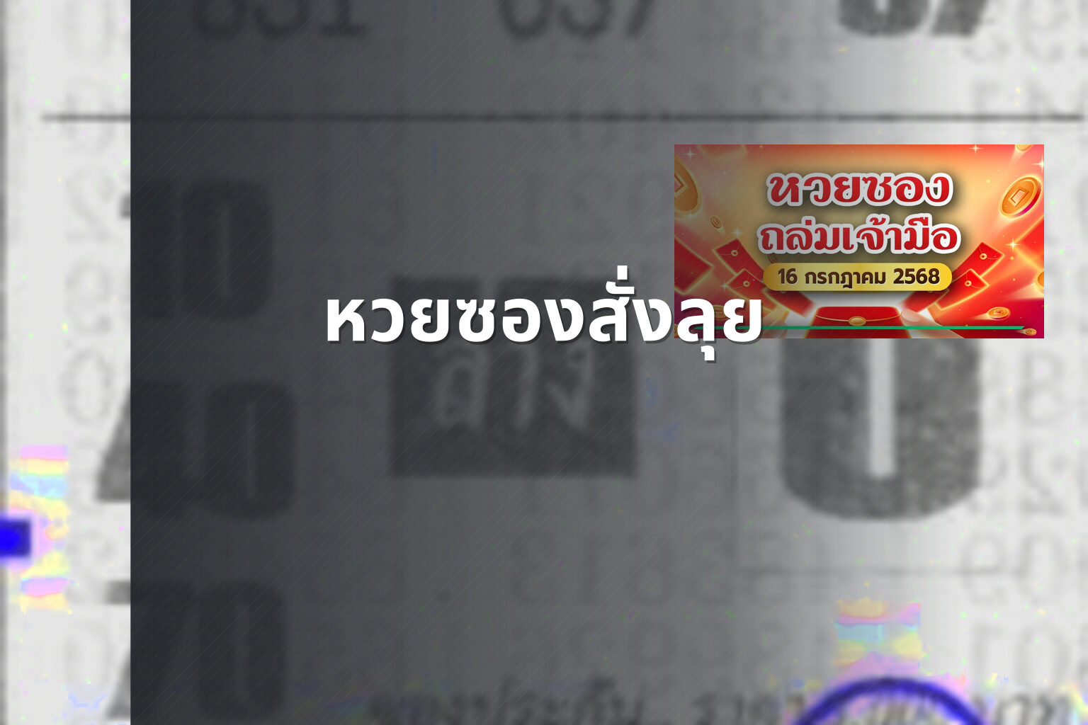 หวยซองสั่งลุย - lottery tips