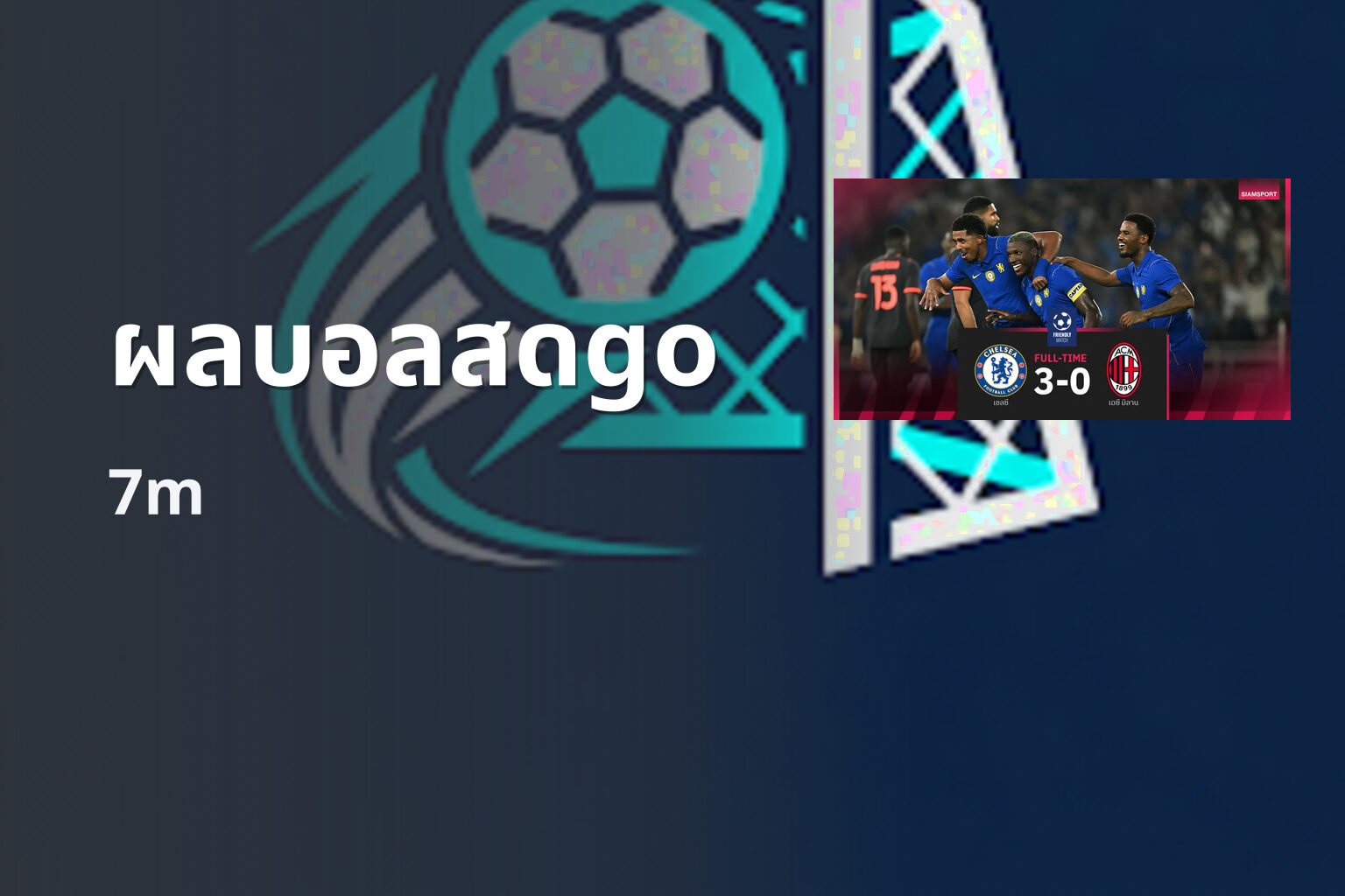 ผลบอลสดgo 7m