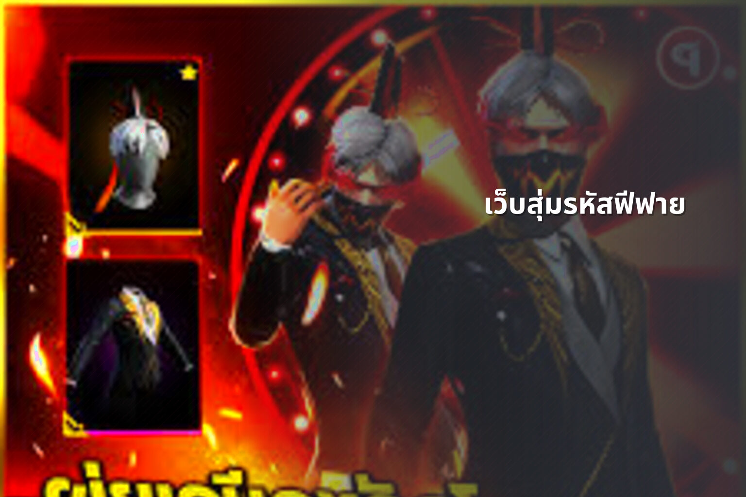 เว็บสุ่มรหัสฟีฟาย - gaming rewards