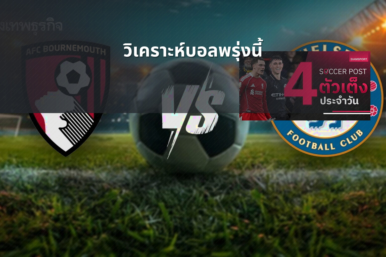 วิเคราะห์บอลพรุ่งนี้ - football betting analysis