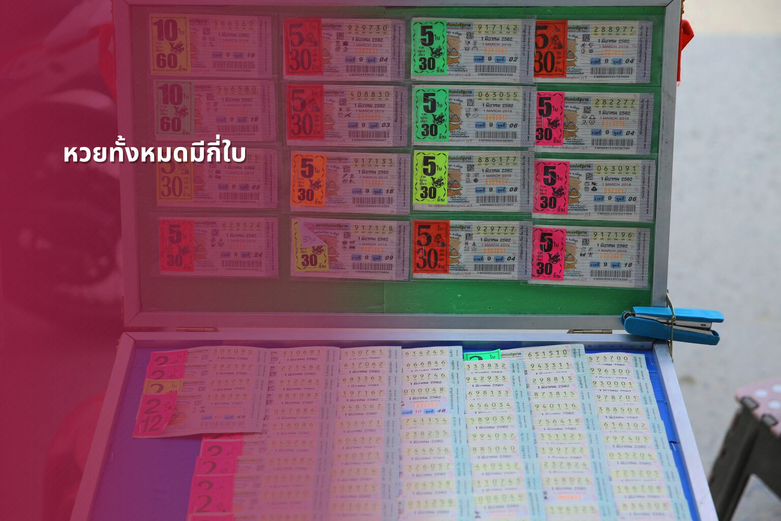 หวยทั้งหมดมีกี่ใบ - lottery types