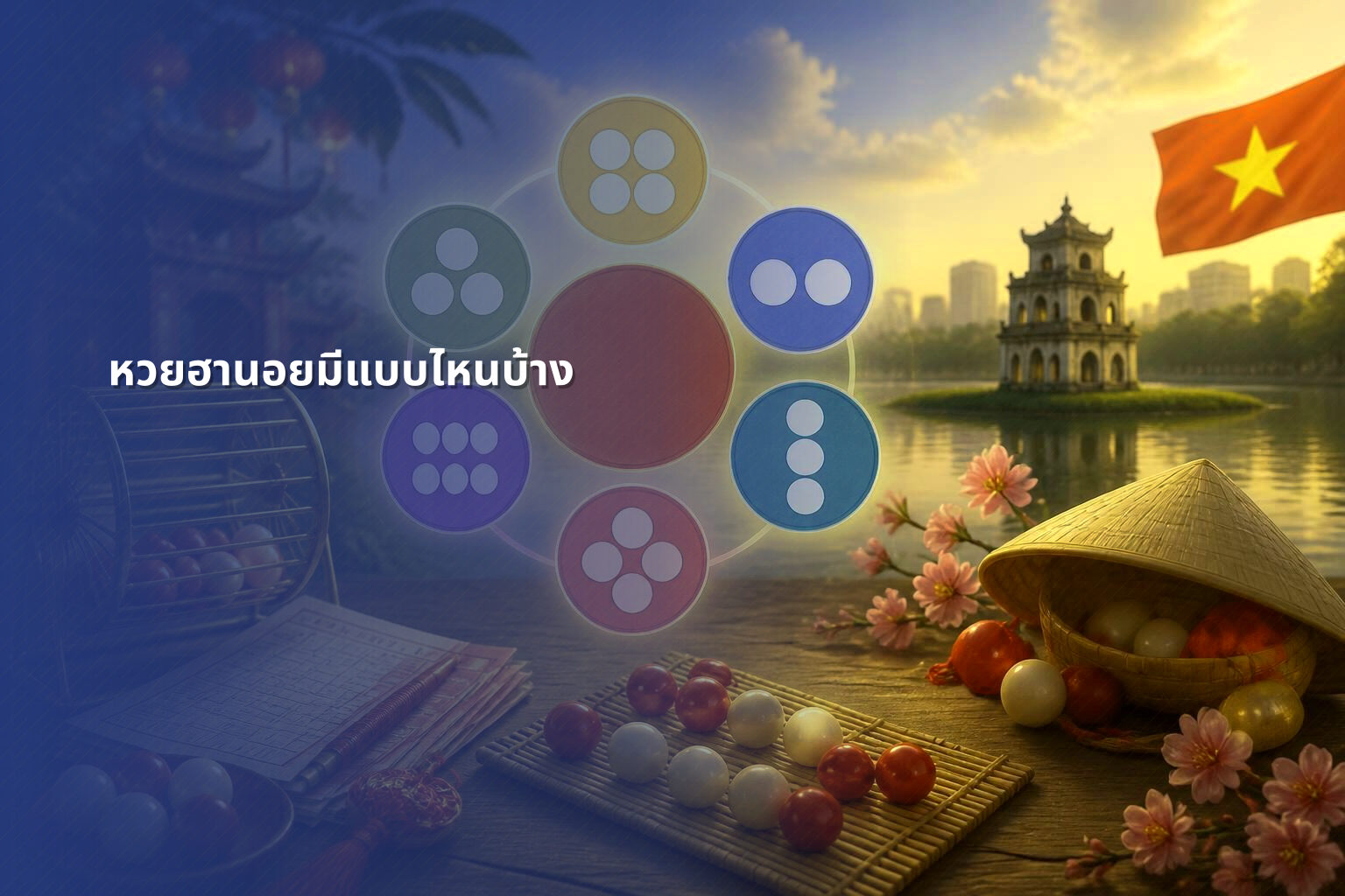 หวยฮานอยมีแบบไหนบ้าง - หวยฮานอย