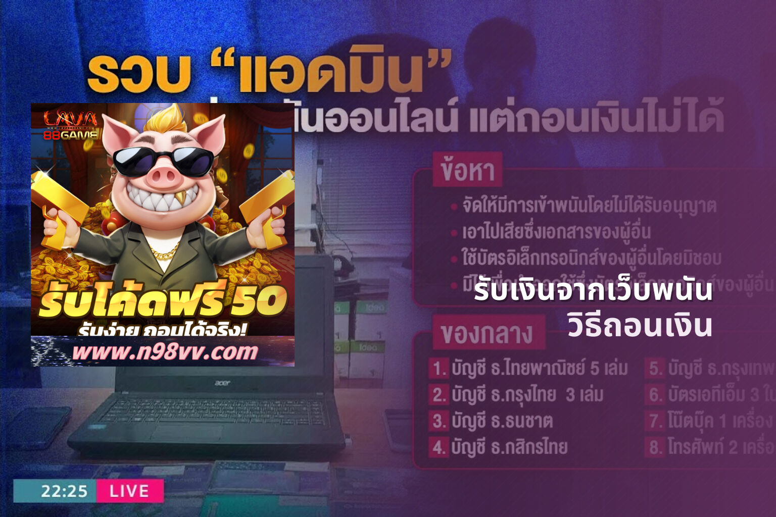 รับเงินจากเว็บพนัน วิธีถอนเงิน
