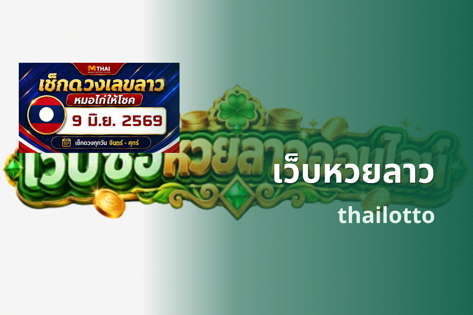 เว็บหวยลาว thailotto
