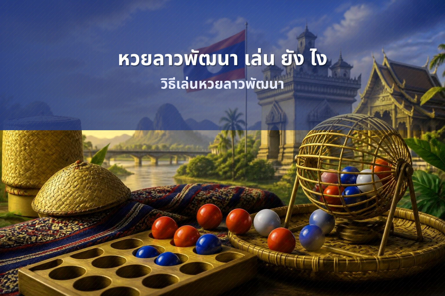 หวยลาวพัฒนา เล่น ยัง ไง - หวยลาว