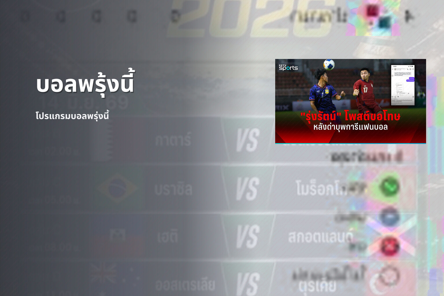บอลพรุ้งนี้ - upcoming football matches