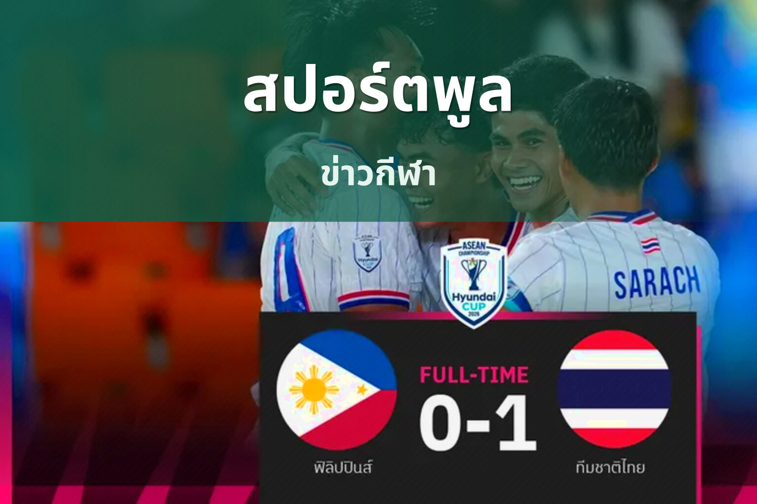 สปอร์ตพูล ข่าวกีฬา