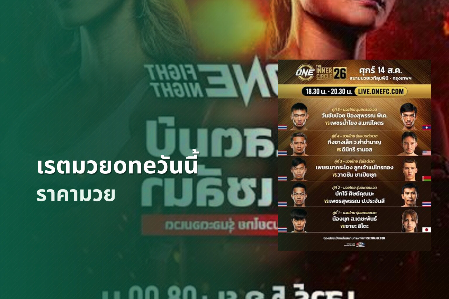 เรตมวยoneวันนี้ ราคามวย