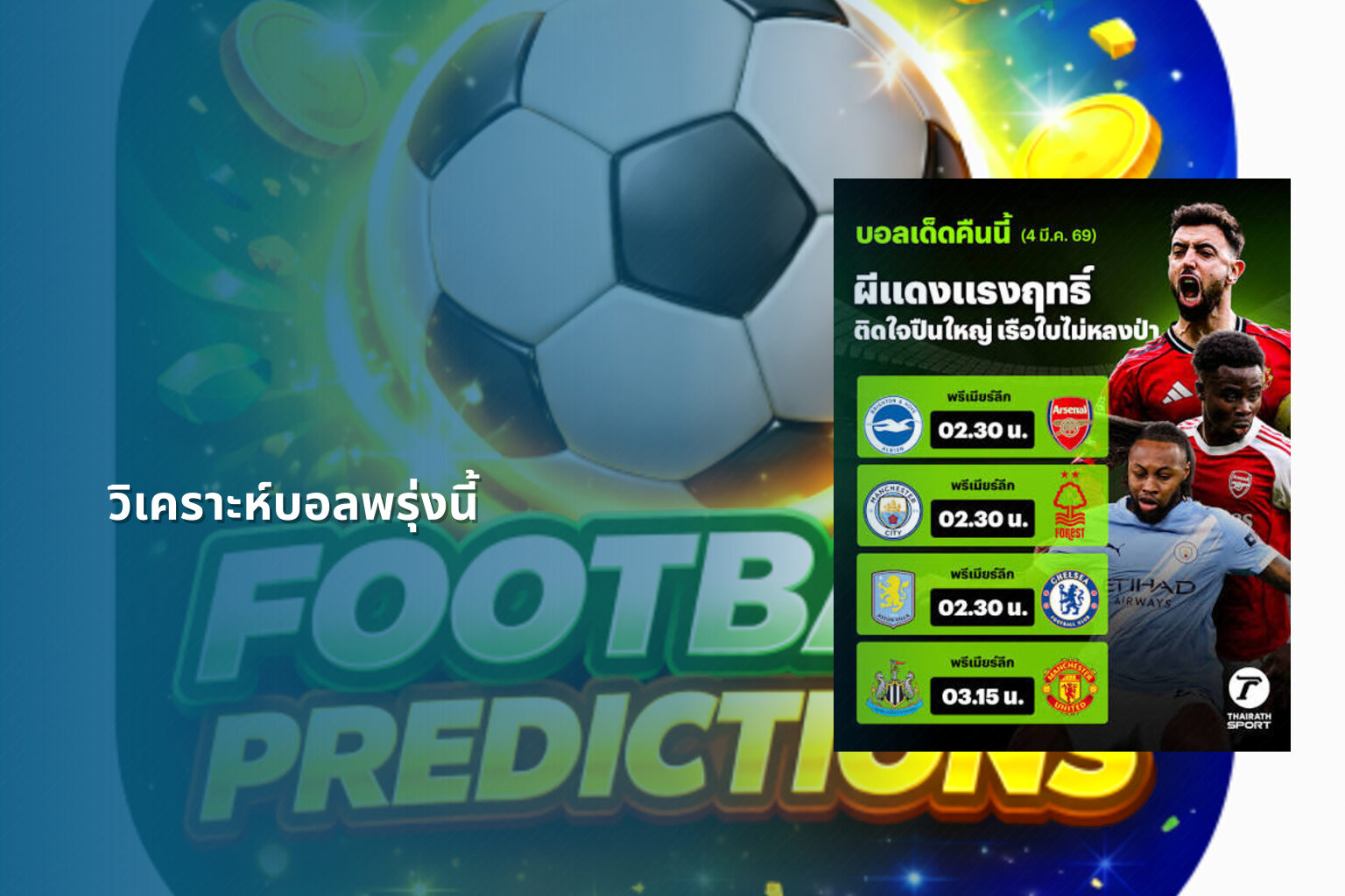 วิเคราะห์บอลพรุ่งนี้ - football betting analysis
