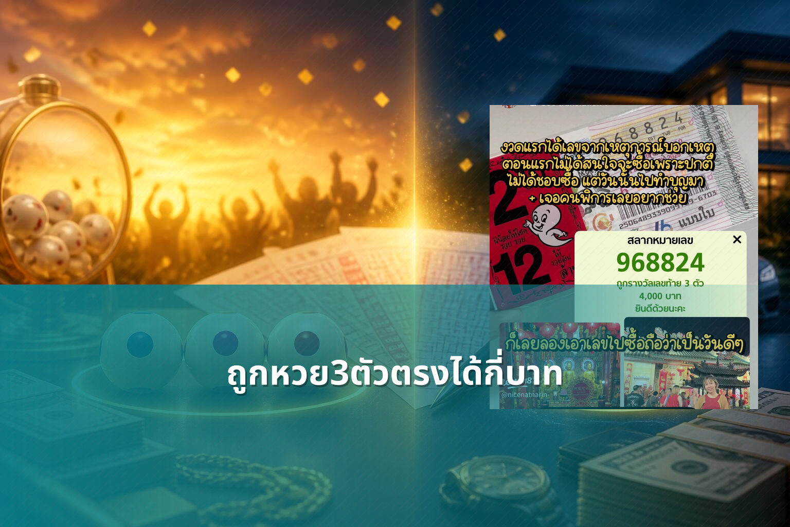 ถูกหวย3ตัวตรงได้กี่บาท - หวย