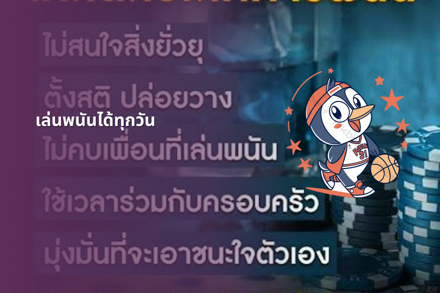 เล่นพนันได้ทุกวัน - การพนัน