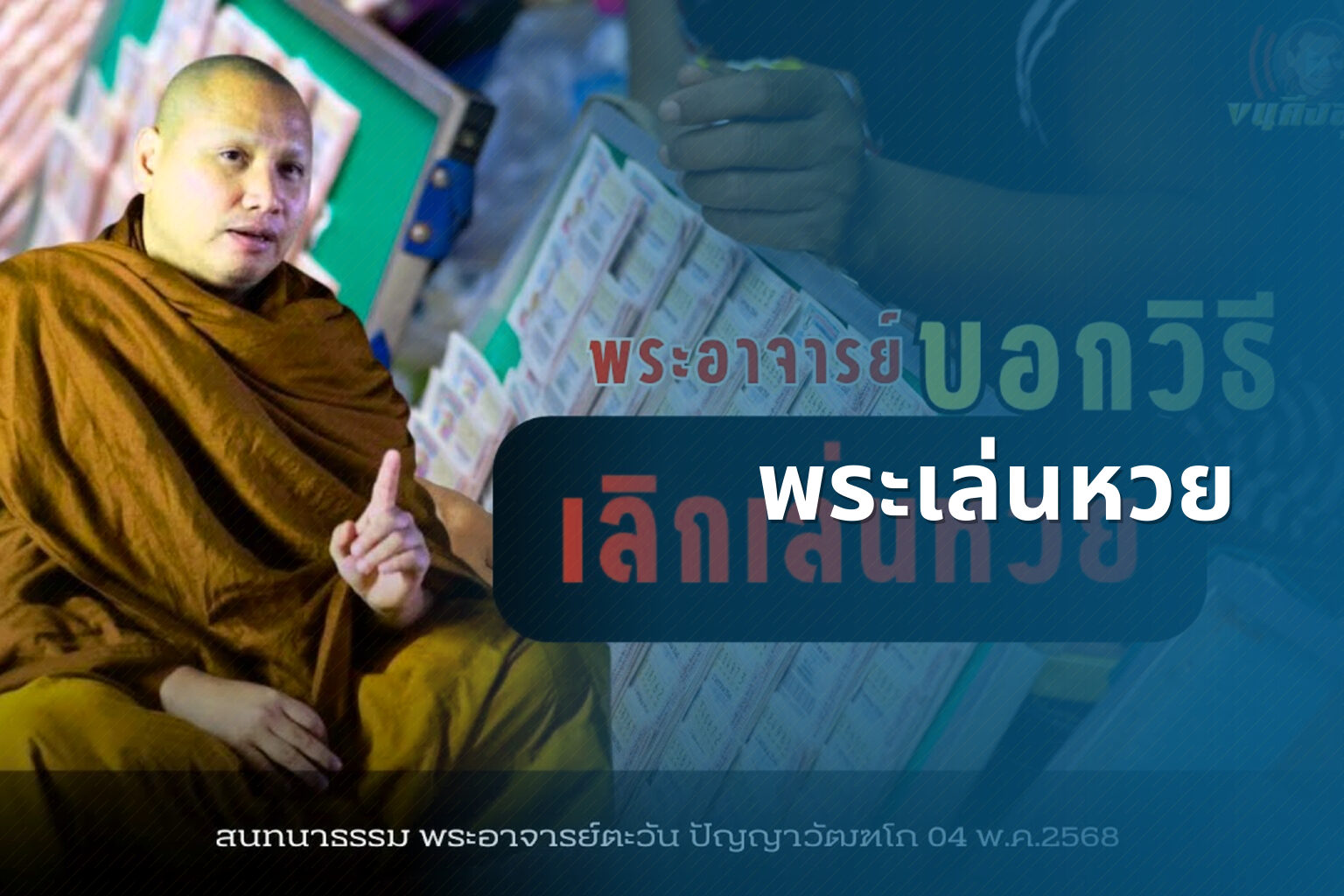 พระเล่นหวย - gambling and religion