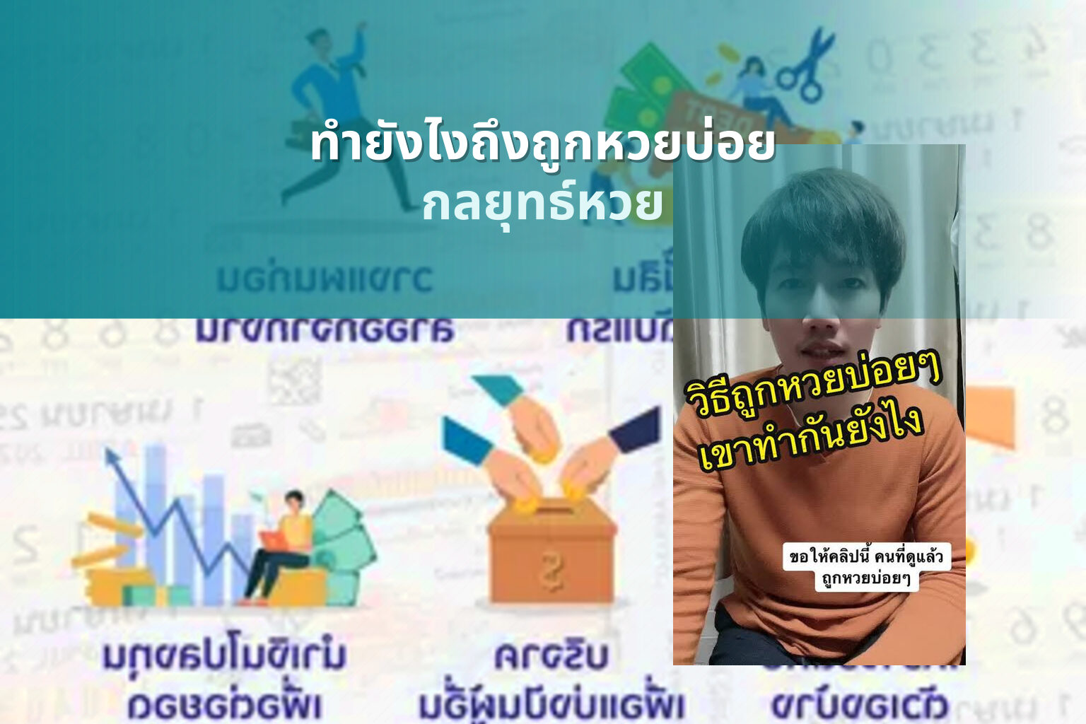 ทำยังไงถึงถูกหวยบ่อย กลยุทธ์หวย