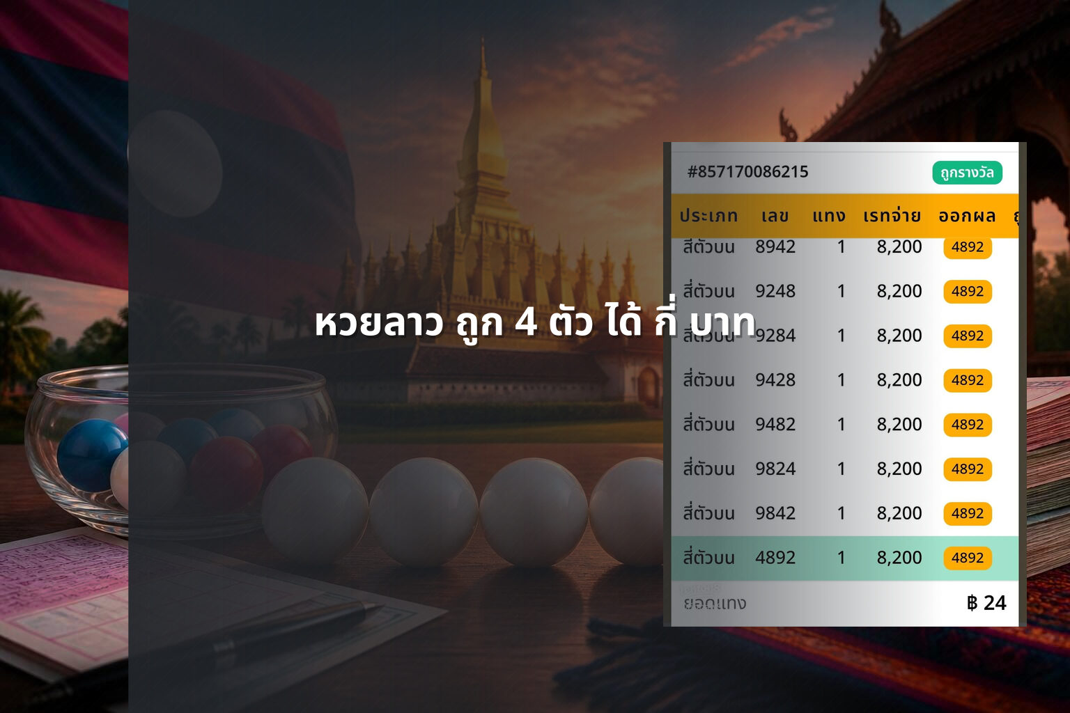 หวยลาว ถูก 4 ตัว ได้ กี่ บาท - หวยลาว