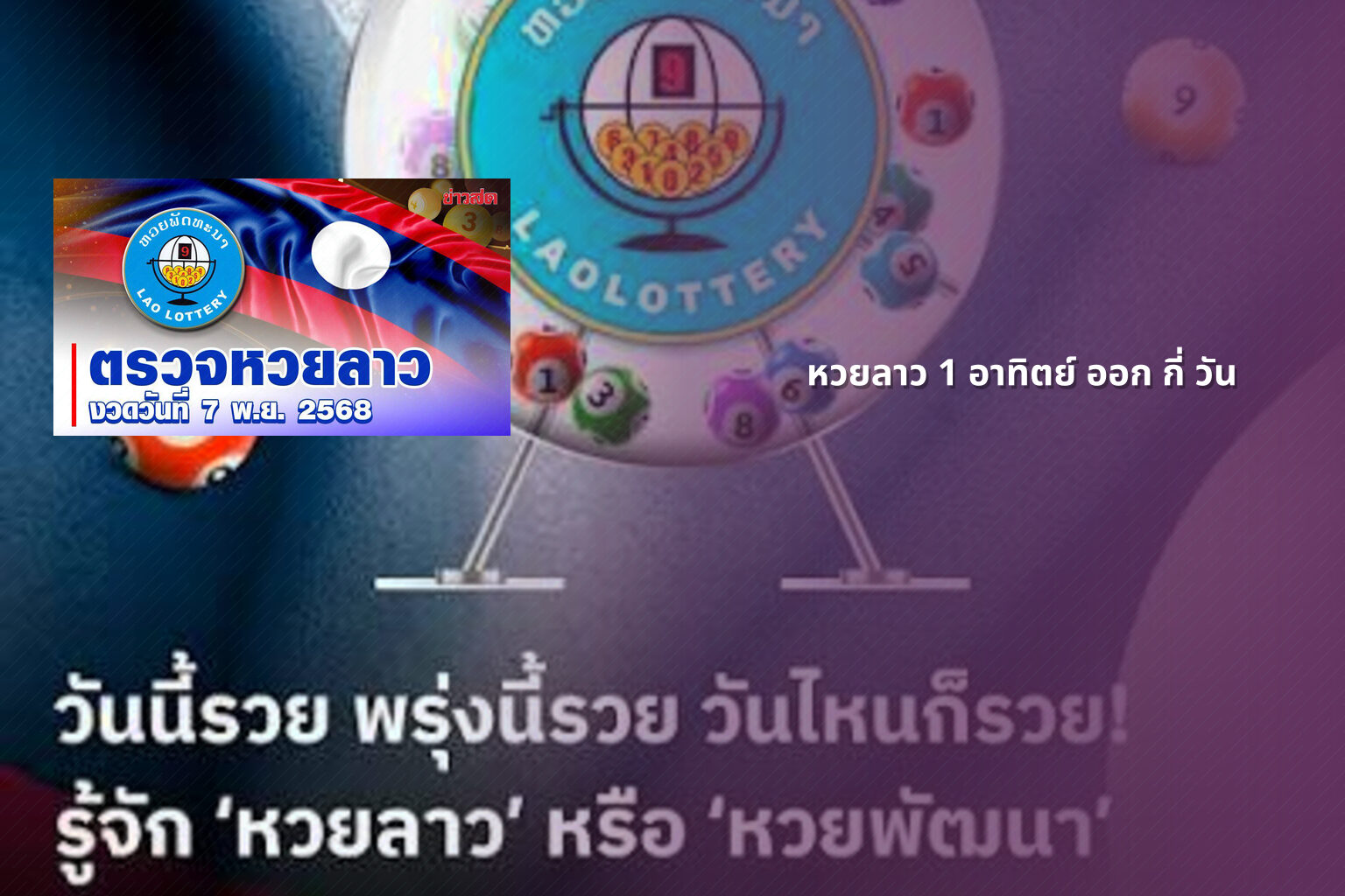หวยลาว 1 อาทิตย์ ออก กี่ วัน - หวยลาว