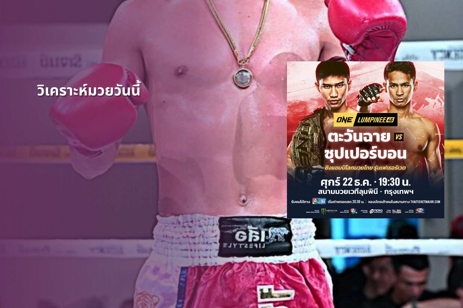 วิเคราะห์มวยวันนี้ - sports analysis