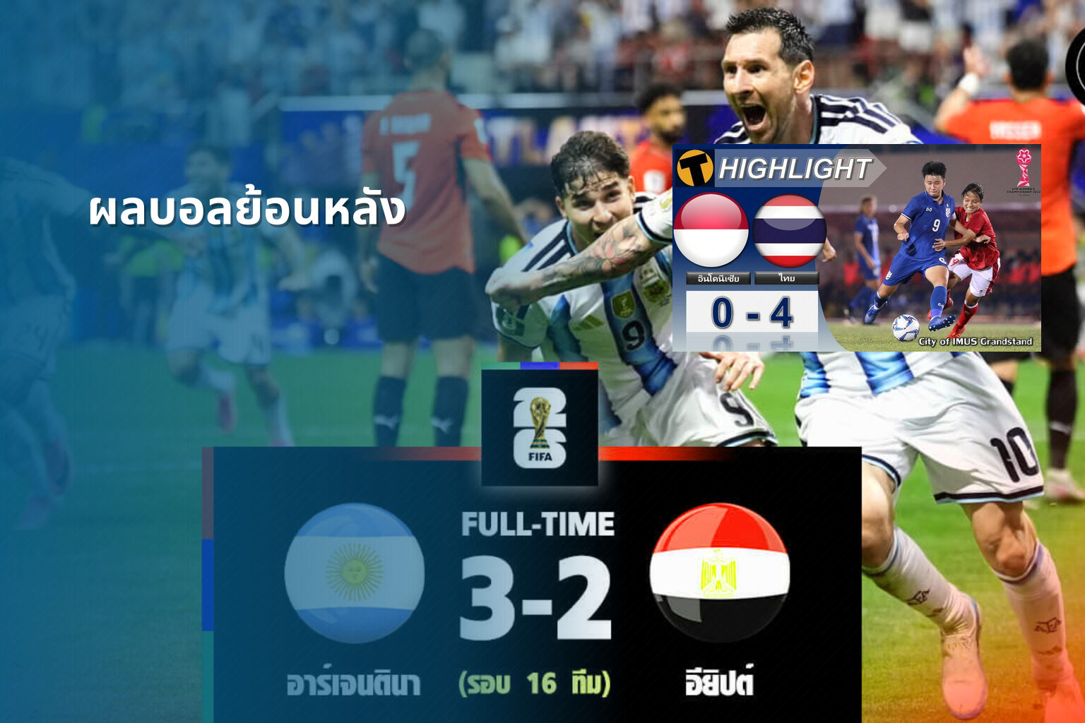ผลบอลย้อนหลัง - football match results