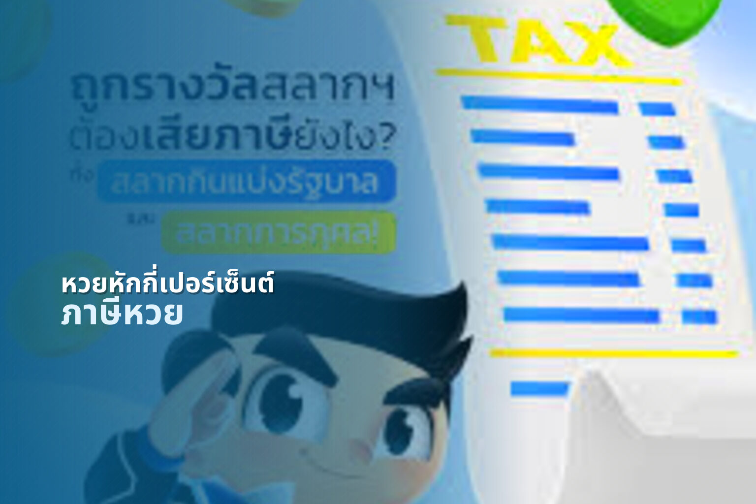 หวยหักกี่เปอร์เซ็นต์ - lottery deductions