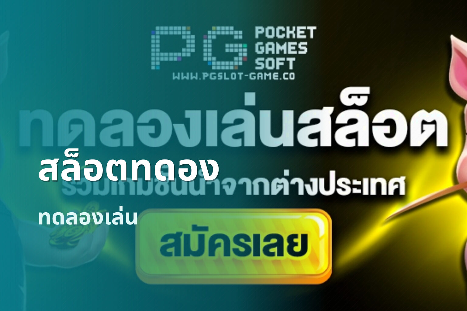 สล็อตทดอง ทดลองเล่น