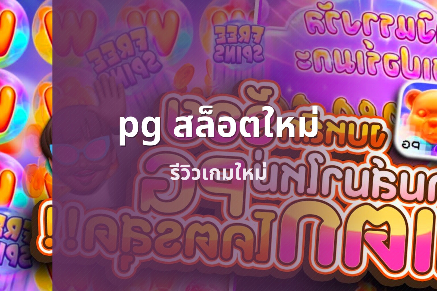 pg สล็อตใหม่ - new online gaming