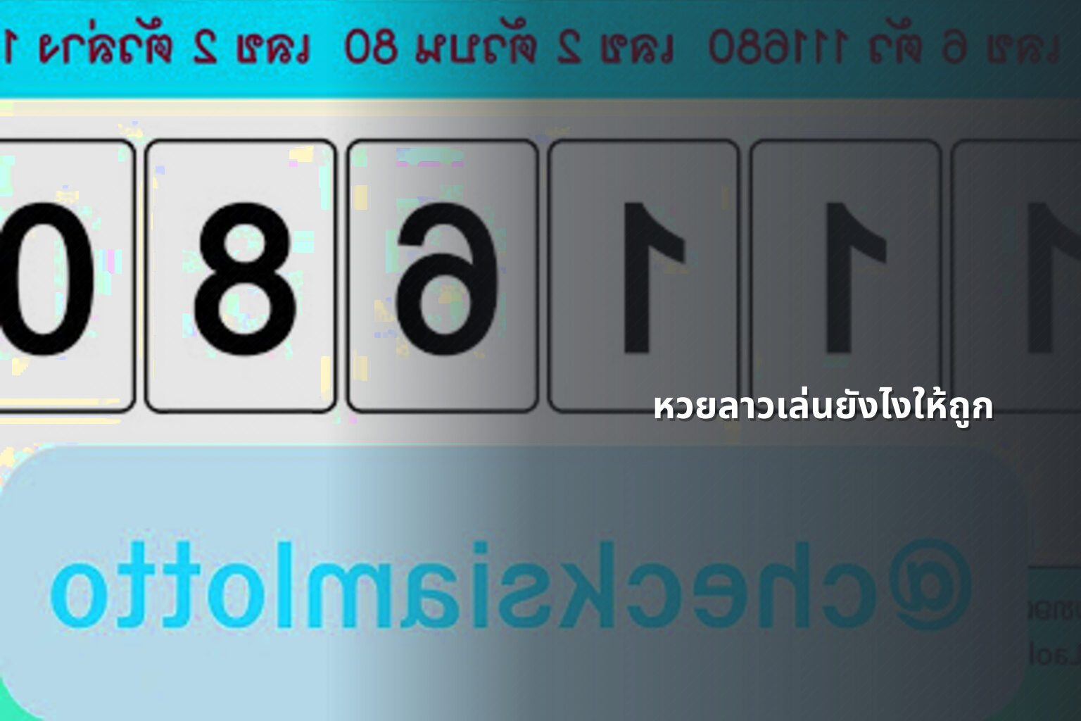 หวยลาวเล่นยังไงให้ถูก - winning Lao lottery tips