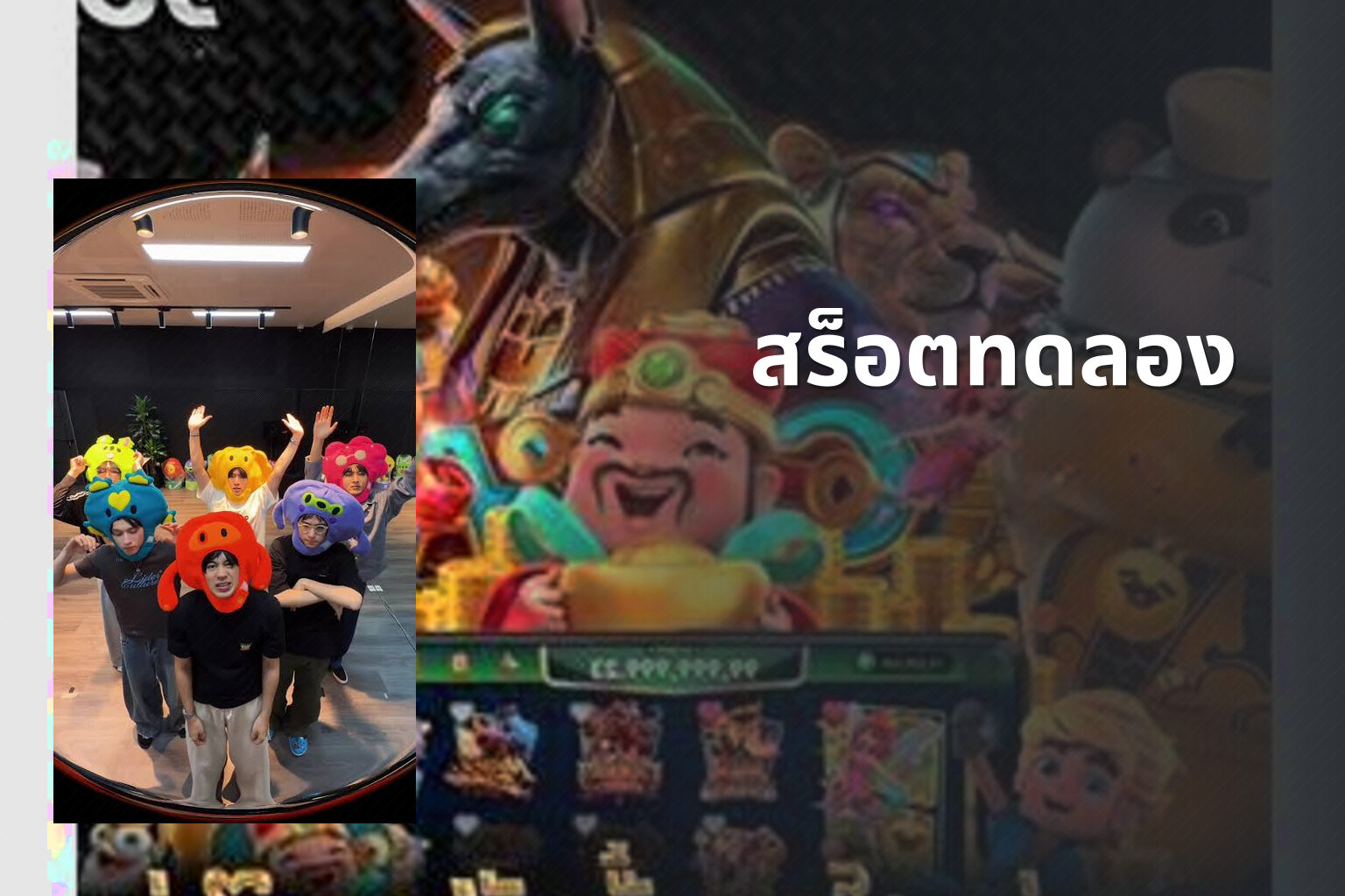 สร็อตทดลอง - slot games