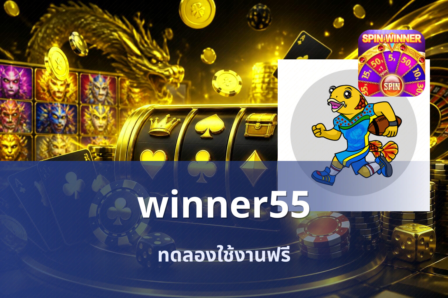 winner55 ทดลองใช้งานฟรี