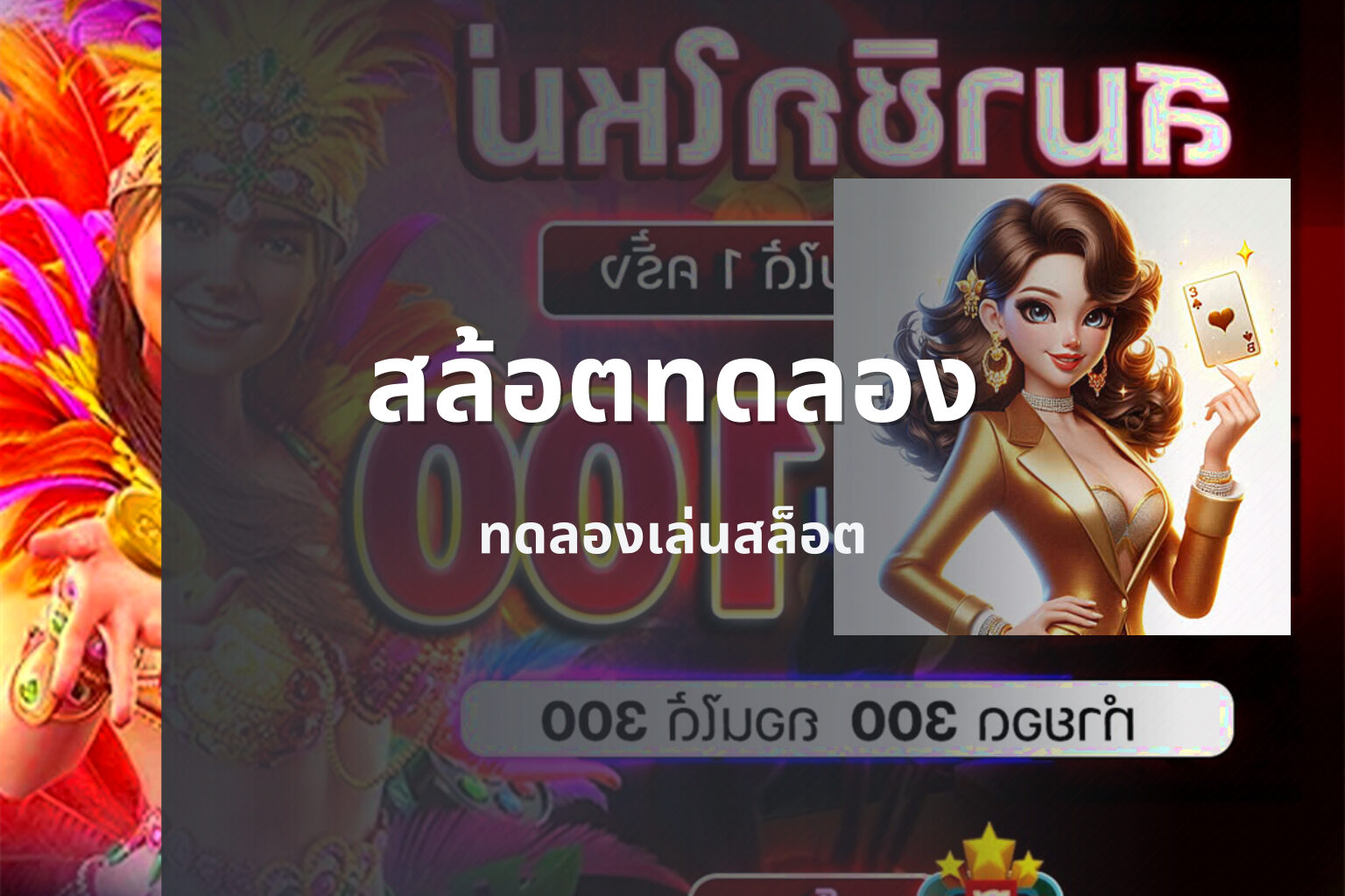 สล้อตทดลอง ทดลองเล่นสล็อต
