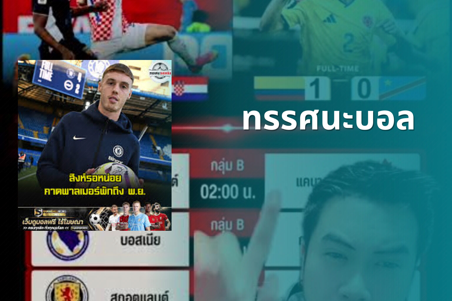 ทรรศนะบอล - sports analysis