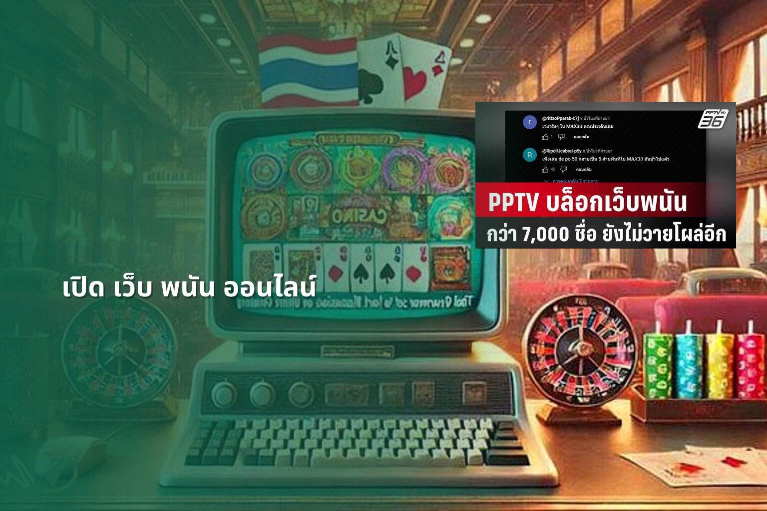 เปิด เว็บ พนัน ออนไลน์ - opening an online gambling website