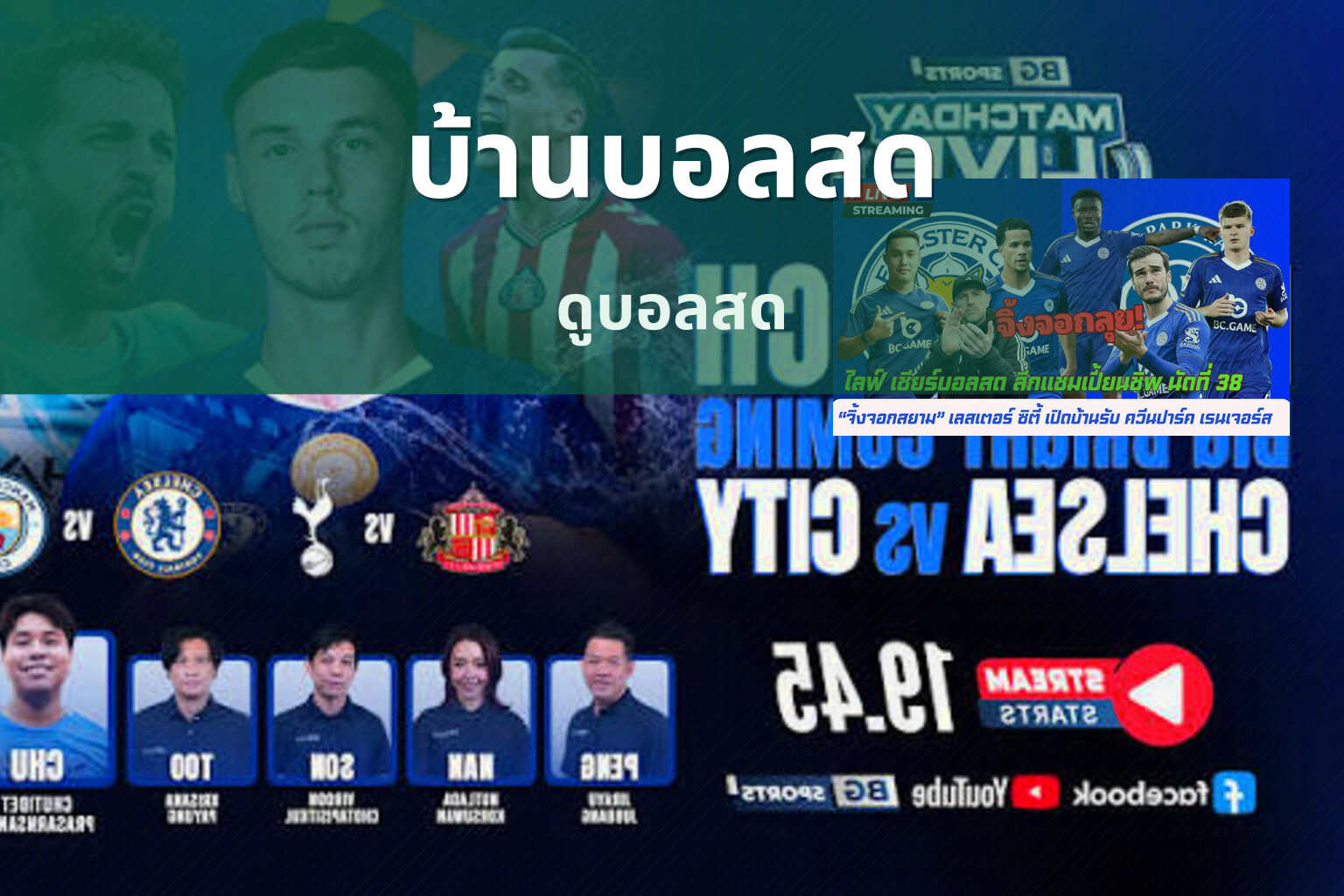 บ้านบอลสด ดูบอลสด