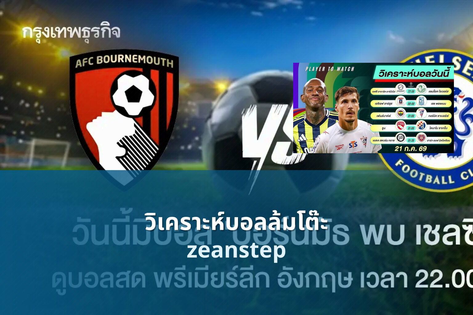 วิเคราะห์บอลล้มโต๊ะ zeanstep