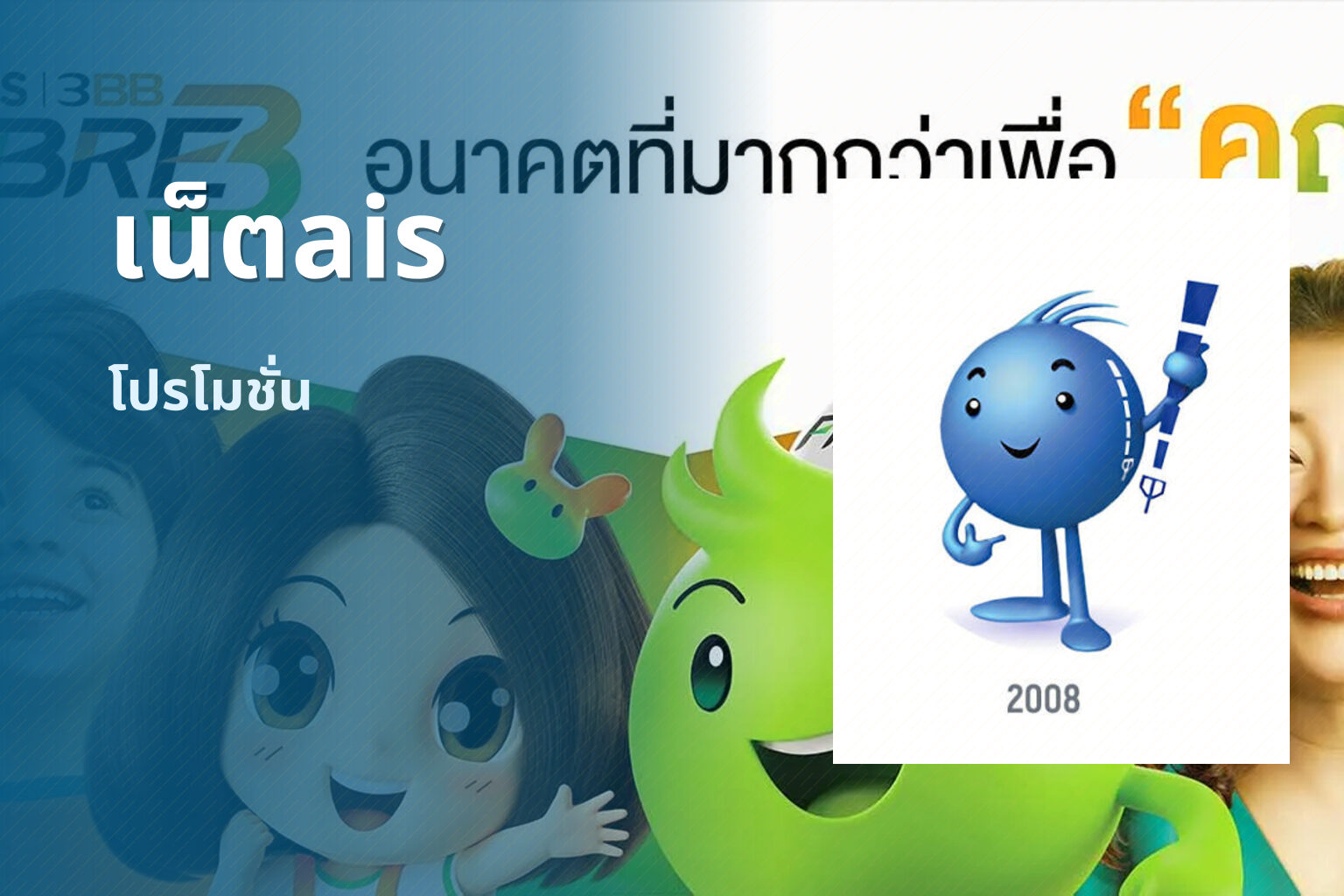 เน็ตais โปรโมชั่น
