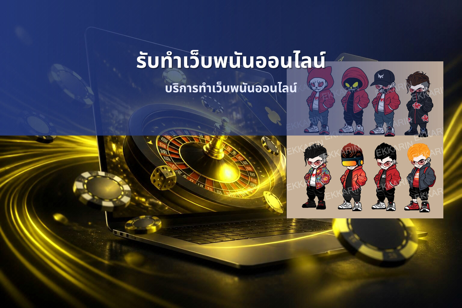 รับทําเว็บพนันออนไลน์ - online gambling website development service