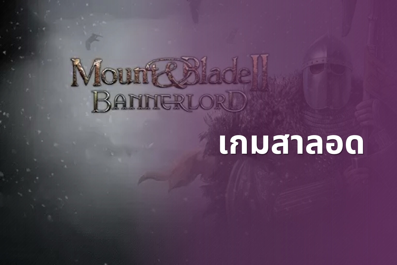 เกมสาลอด - slot games