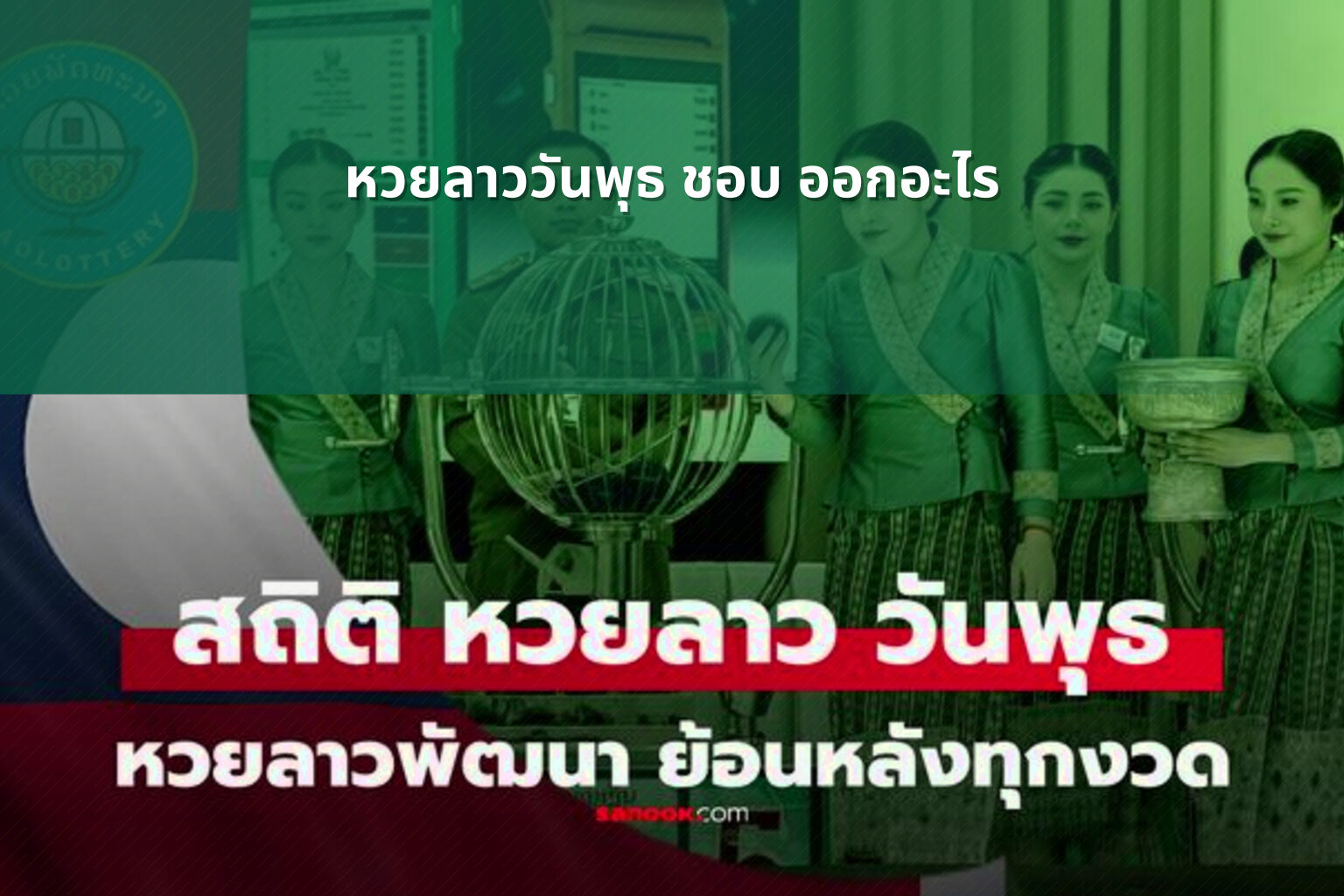 หวยลาววันพุธ ชอบ ออกอะไร - หวยลาว