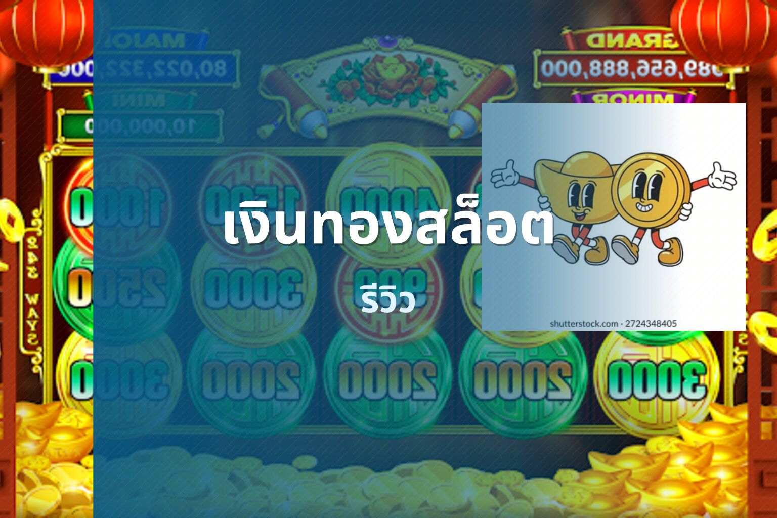 เงินทองสล็อต รีวิว