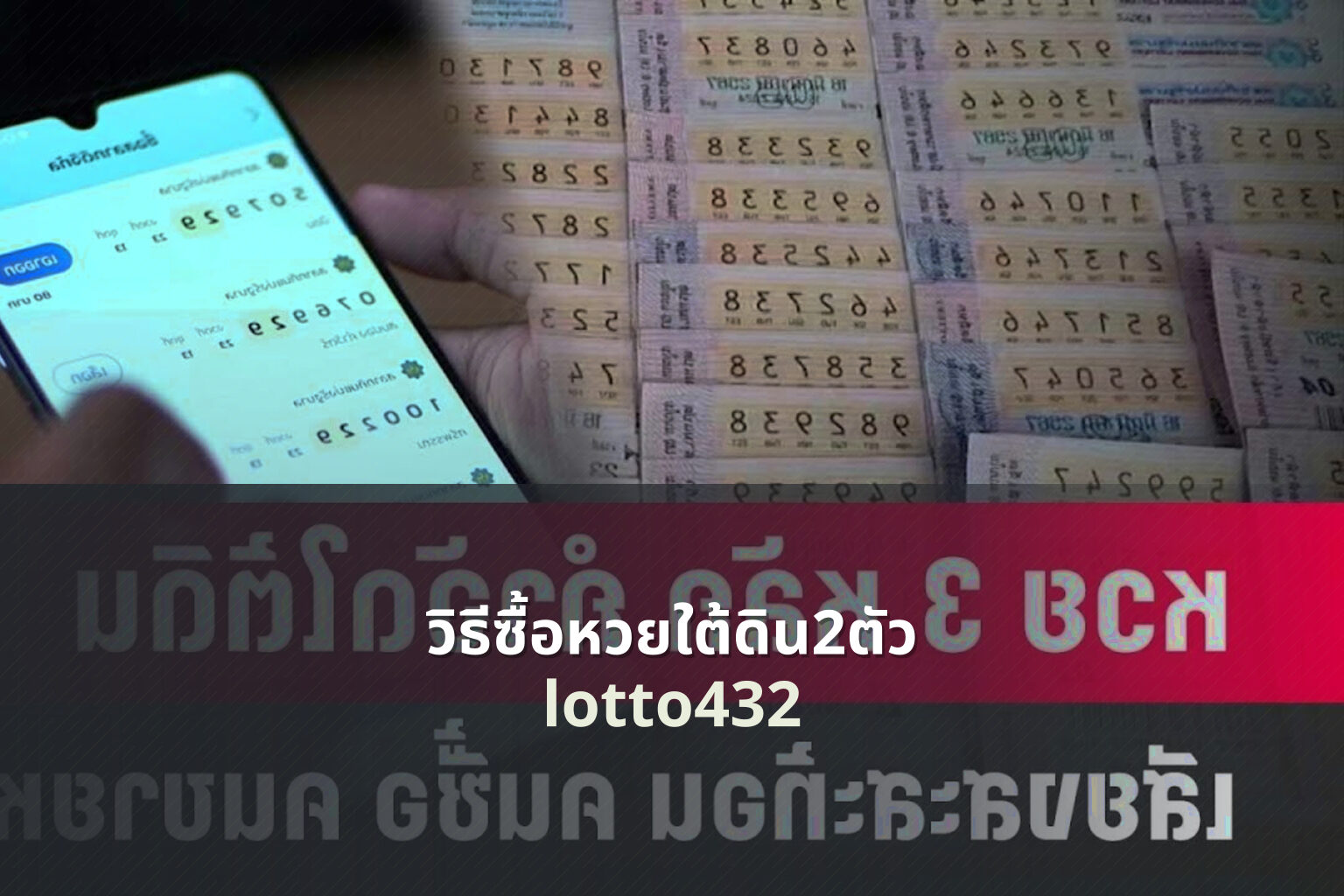 วิธีซื้อหวยใต้ดิน2ตัว - how to buy underground lottery 2 digits