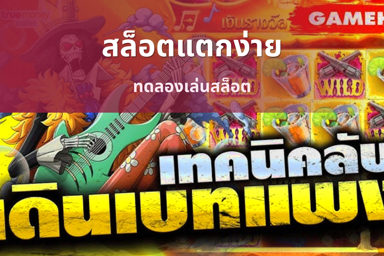 สล็อตแตกง่าย ทดลองเล่นสล็อต