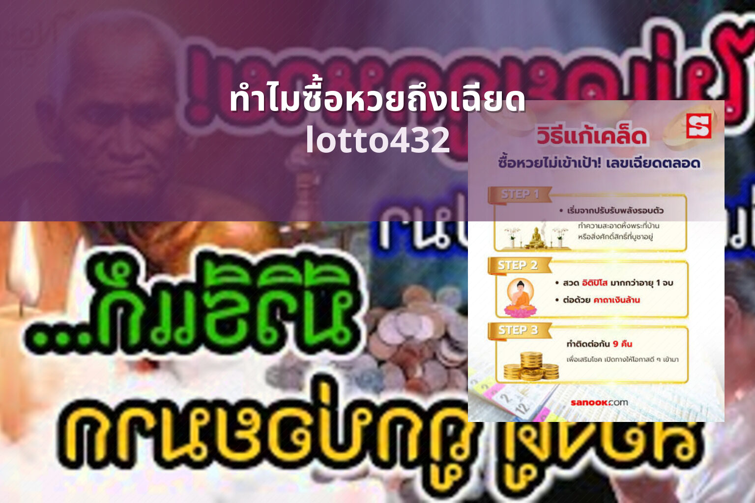 ทําไมซื้อหวยถึงเฉียด - near miss reasons in lottery