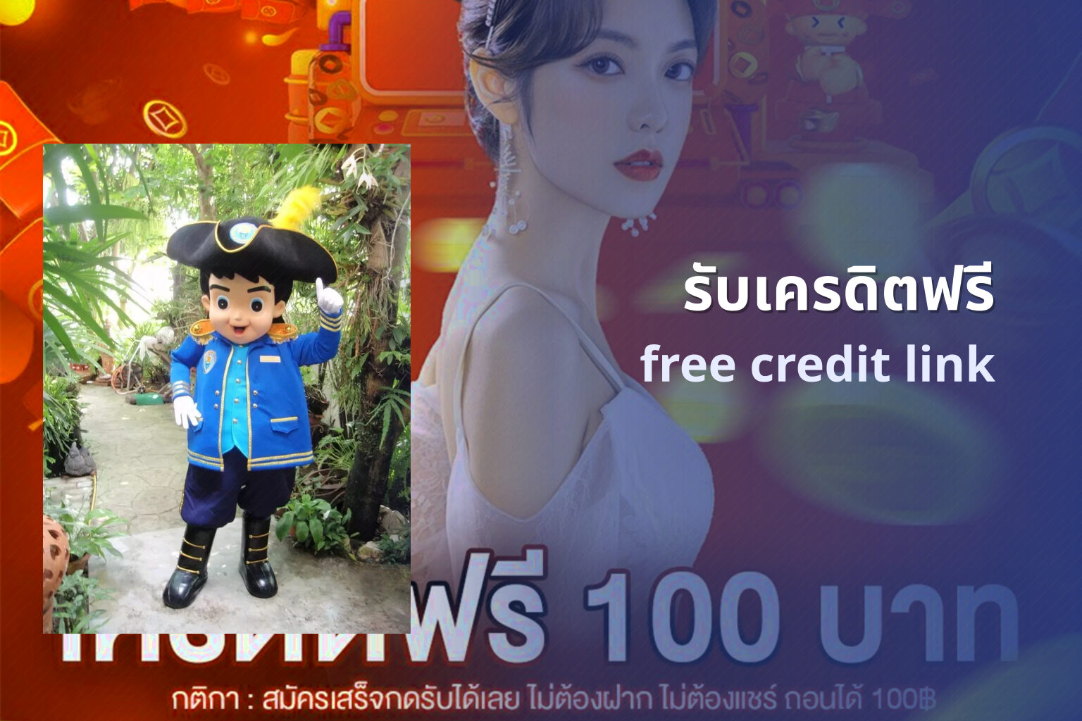 รับเครดิตฟรี free credit link