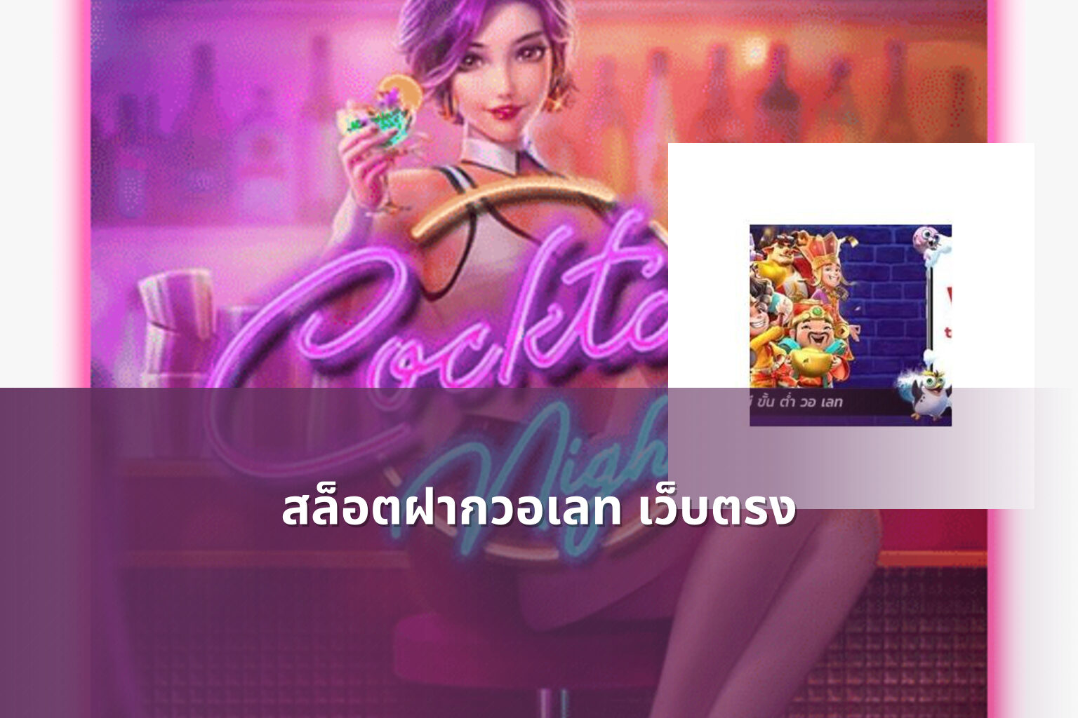 สล็อตฝากวอเลท เว็บตรง - slot games