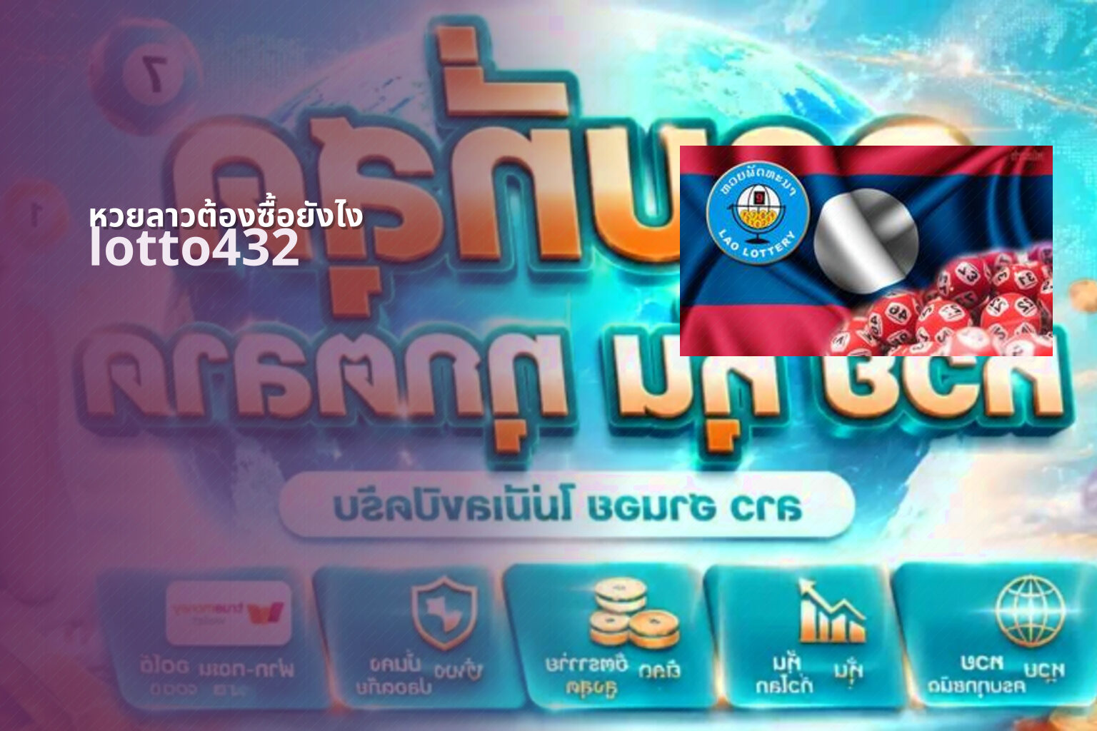 หวยลาวต้องซื้อยังไง lotto432