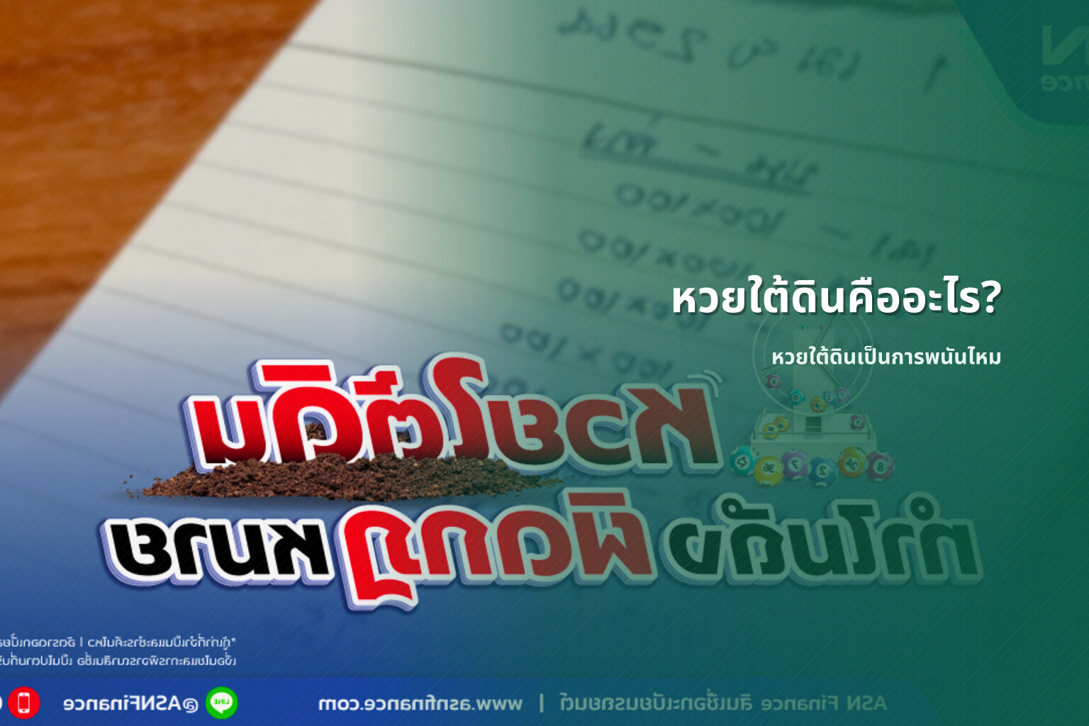 หวยใต้ดินคืออะไร? - หวยใต้ดิน