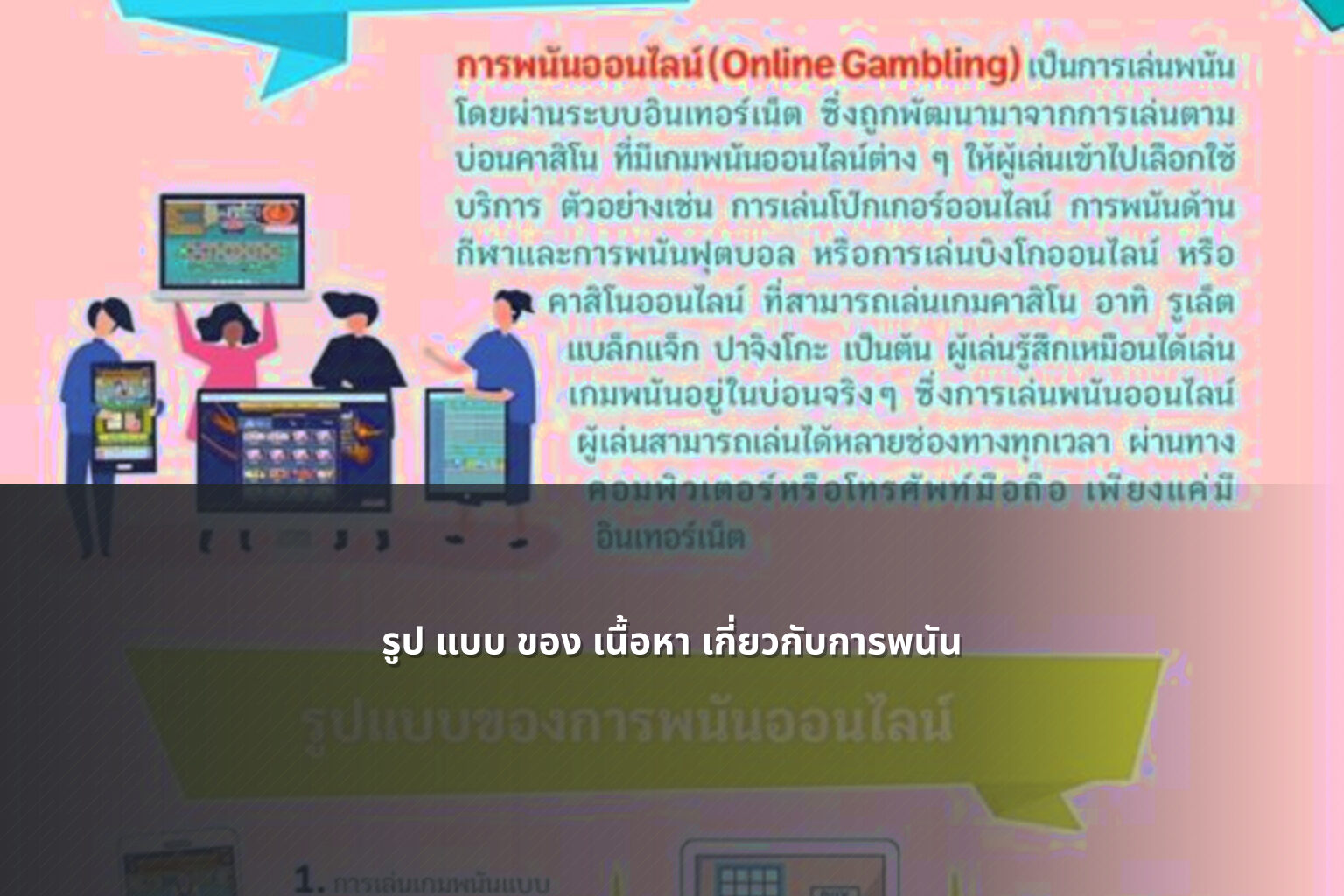 รูป แบบ ของ เนื้อหา เกี่ยวกับการพนัน - การพนัน